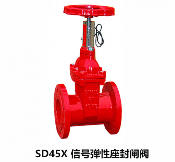 SD45X 信號彈性座封閘閥