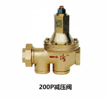 200P減壓閥