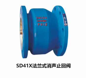 SD41X法蘭式消聲止回閥