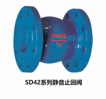 SD42系列靜音止回閥
