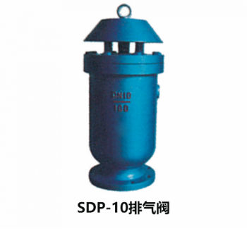 SDP-10排氣閥