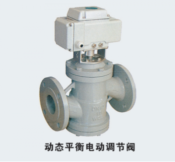 動態(tài)平衡電動調節(jié)閥